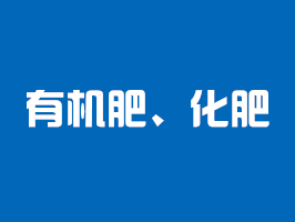 有機肥檢測、化肥檢測